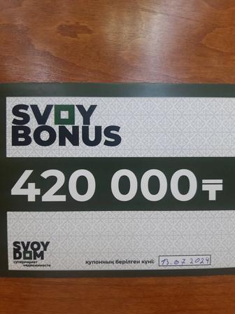 Купон Svoy Dom на 420 тысяч тенге
