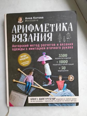 Книга по вязанию Арифметика вязания Анны Котовой