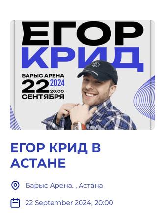 Билет на концерт Егора Крида Астана