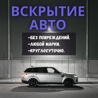 Вскрытие автомобилей круглосуточно 24/7