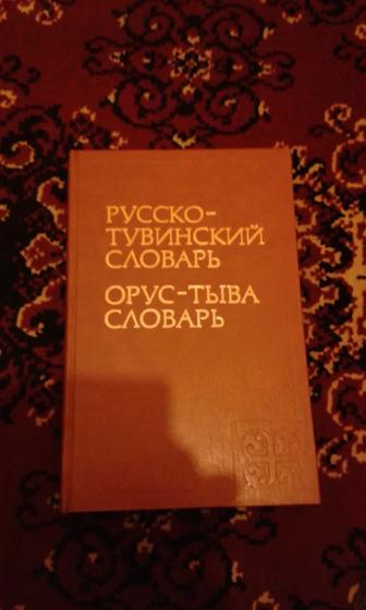 Русско-тувинский словарь