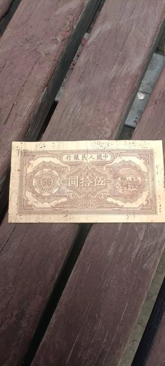 50 юаней 1949 года винтажный