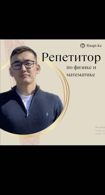 Репетитор по математике и по физике