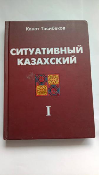 Ситуативный Казахский - Канат Тасибеков Том 1