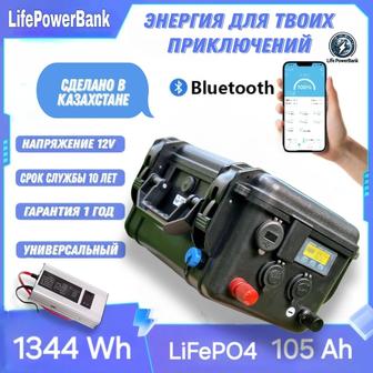 Life Power Bank. Аккумулятор тяговый, 12V, 105Ah LiFePO4. Для туризма