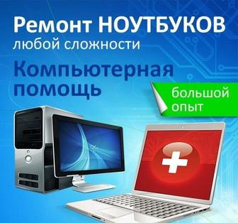 Настройка, ремонт и обслуживание вашего компьютера/ноутбука