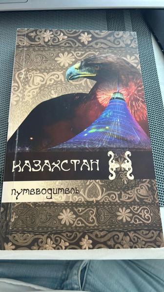 Книга Казахстан Путеводитель