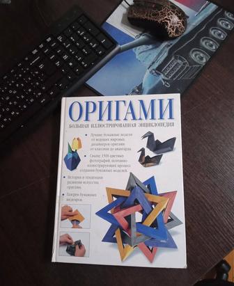 Большая энциклопедия по Оригами