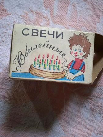 Старые Юбилейные свечи СССР для торта