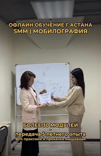 Обучение SMM, мобилографии, от эксперта с 5 летним стажем, офлайн г.Астана