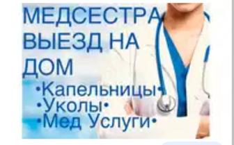 Постановка системы уколы на дому г Алматы взрослым детям фельдшер медсестра