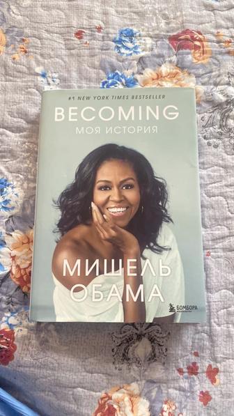 Книга Мишель Обама