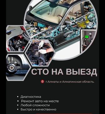 Срочный ремонт авто по вызову Алматы