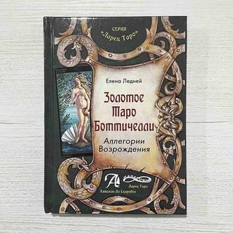 Книга: Золотое Таро Боттичелли, Аллегория возрождения