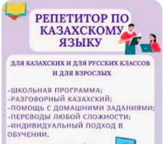 Казахский язык! Помощь в ДЗ! Подготовка к школе! Репетитор 1-4кл!