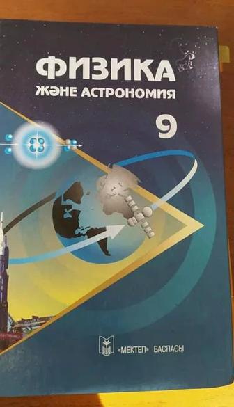 Физика и астрономия, физика және астрономия қазақша, 9 сынып, 2005 ж
