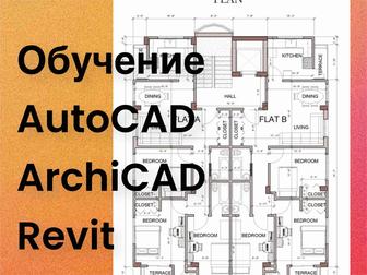 Курсы AutoCAD Revit ArchiCAD со скидкой