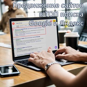 Продвижение сайта в ТОП поиска Google и Яндекс. Контекстная реклама