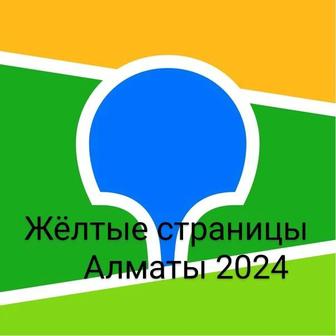 Желтые страницы Алматы 2024