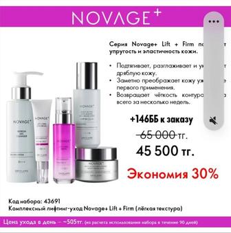 ORIFLAME Крем Novage + lift
