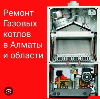 Ремонт Чистка Обслуживание газовых котлов и колонок