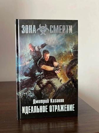 Книга роман-фэнтази Дмитрия Казакова Идеальное Отражение