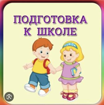Материалы по подготовке к школе на русском и казахском языках!