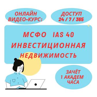 МСФО IAS 40 «Инвестиционное имущество» Видео-Курс Онлайн (1 академ час)