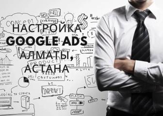 Эффективная настройка контекстной рекламы Google Реклама (Гугл Ads)