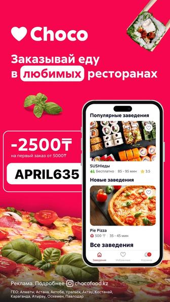 Choco, Яндекс, Airba fresh промокоды