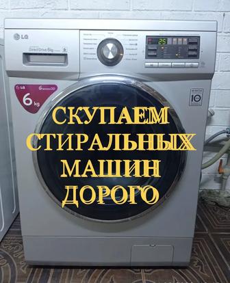 Скупка стиральная машинка б/у