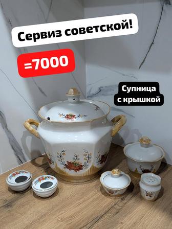 Сервиз советской