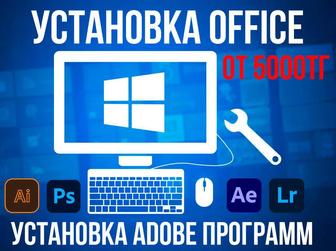 Microsoft office установка, Adobe программы Актау