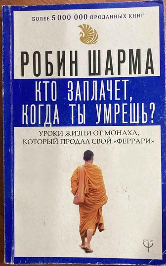 Робин Шарма «Кто заплачет, когда ты умрешь?»