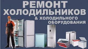 Ремонт холодильников и холодильного в