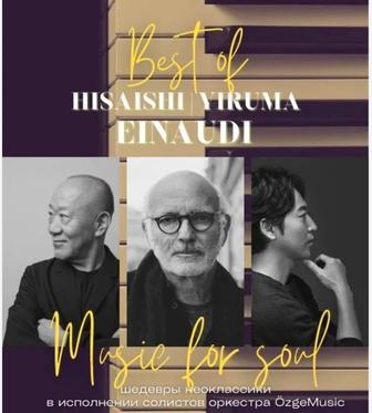 Билеты на концерт Эйнауди (Einaudi, Hisaishi, Yiruma)