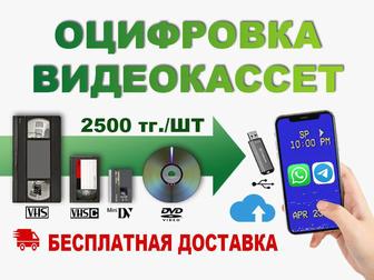 Оцифровка Видеокассет VHS/VHS-C/MiniDV, Перезапись DVD, Доставка