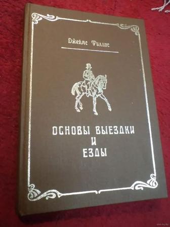 Книга «Основы выездки и езды» (Джеймс Филлис)