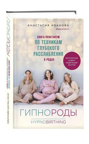 Продам книгу Гипнороды, Анастасия Иванова