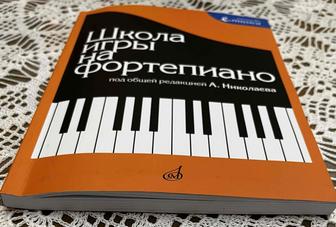 Книга Школа игры на фортепиано А. Николаева