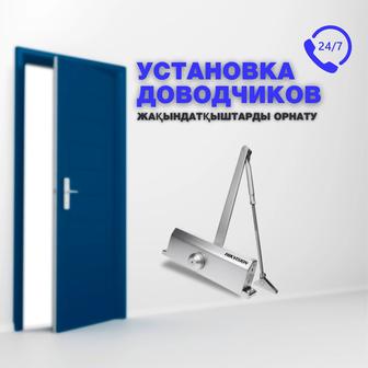 Установка и обслуживание доводчиков