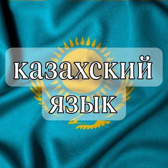 казахский язык