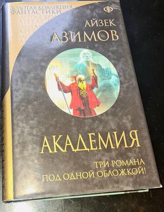 Книга А.Азимова Академия, трилогия, в хорошем состоянии