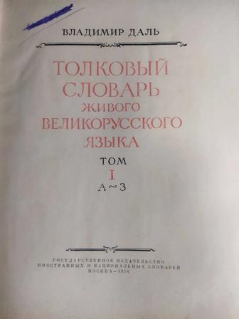 В.Даль Словарь в 4-ёх томах. 1956г.
