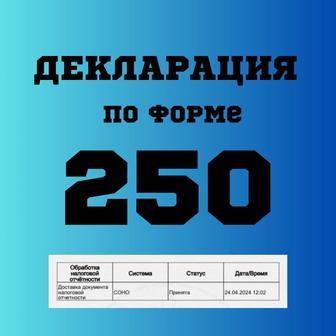 Декларация по форме 250