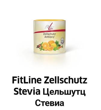 Защити себя от любых вирусов с мощным комплексом FitLine Zellschutz Stevia