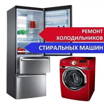 Качественный ремонт холодильников и стиральных машин, гарантия.