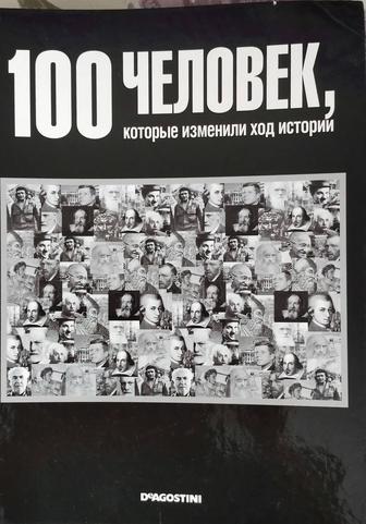 Книга-коллекция 100 человек которые изменили ход историй