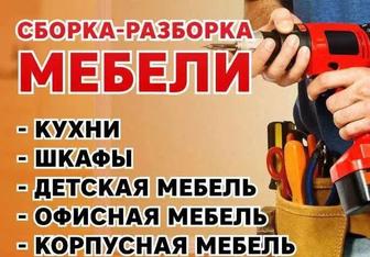 Сборка и разборка корпусной мебели