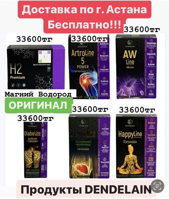 МАГНИЙ ВОДОРОД Н2 Premium и другие продукты ДЕНДЕЛАЙН( ОРИГИНАЛ).